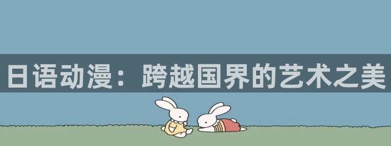 汗汗漫画章节在线阅读:日语动漫:跨越国界的艺术之美配图