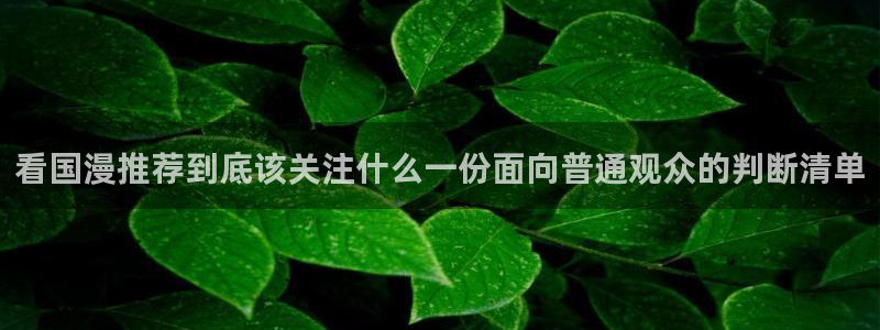 汗汗漫画大全高清阅读:看国漫推荐到底该关注什么一份面向普通观众的判断清单配图