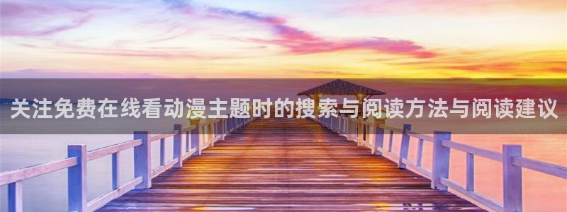 汗汗漫画电脑在线阅读：关注免费在线看动漫主题时的搜索与阅读方法与阅读建议配图