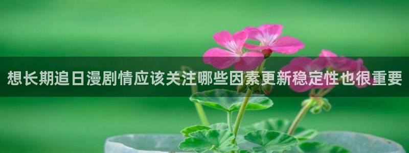 汗汗漫画完结排行榜:想长期追日漫剧情应该关注哪些因素更新稳定性也很重要配图