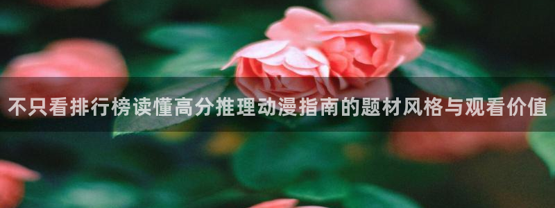 汗汗漫画大全阅读:不只看排行榜读懂高分推理动漫指南的题材风格与观看价值配图
