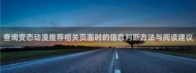 汗汗漫画哪个网站好:查询变态动漫推荐相关页面时的信息判断方法与阅读建议配图