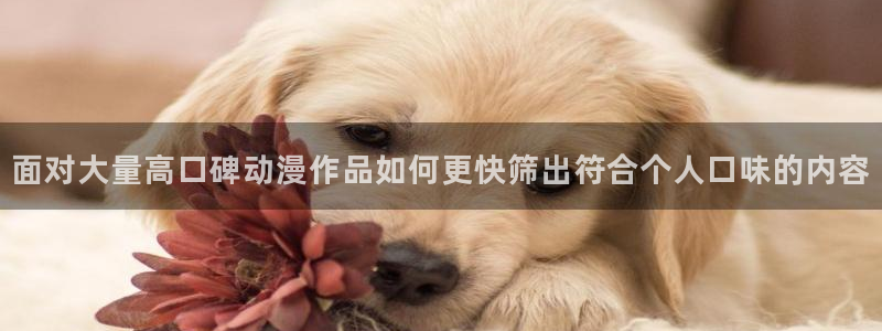 汗汗漫画最新推荐:面对大量高口碑动漫作品如何更快筛出符合个人口味的内容配图