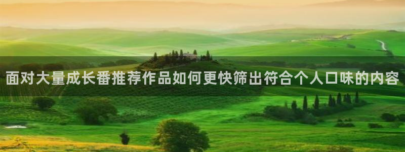 汗汗漫画章节在线阅读：面对大量成长番推荐作品如何更快筛出符合个人口味的内容配图