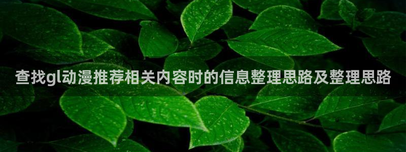 汗汗漫画经典作品大全:查找gl动漫推荐相关内容时的信息整理思路及整理思路配图