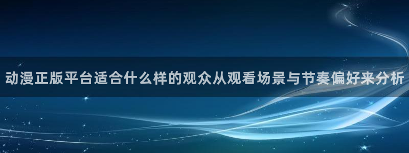 汗汗漫画好看吗:动漫正版平台适合什么样的观众从观看场景与节奏偏好来分析配图