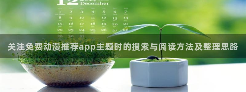 汗汗漫画在线阅读免费:关注免费动漫推荐app主题时的搜索与阅读方法及整理思路配图