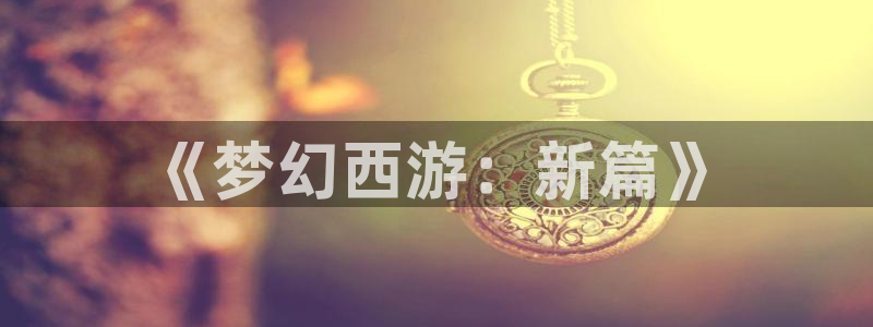 汗汗漫画人气排行榜:《梦幻西游:新篇》配图