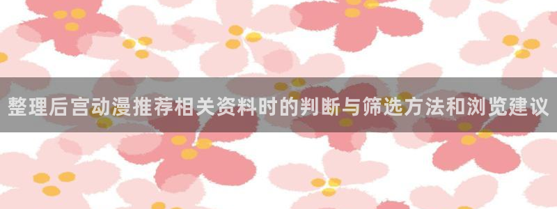汗汗漫画搜索大全:整理后宫动漫推荐相关资料时的判断与筛选方法和浏览建议配图